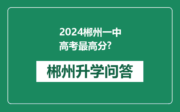 2024郴州一中高考最高分?