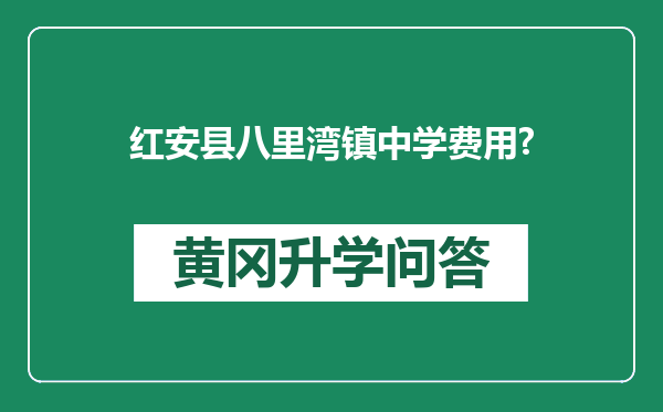 红安县八里湾镇中学费用?