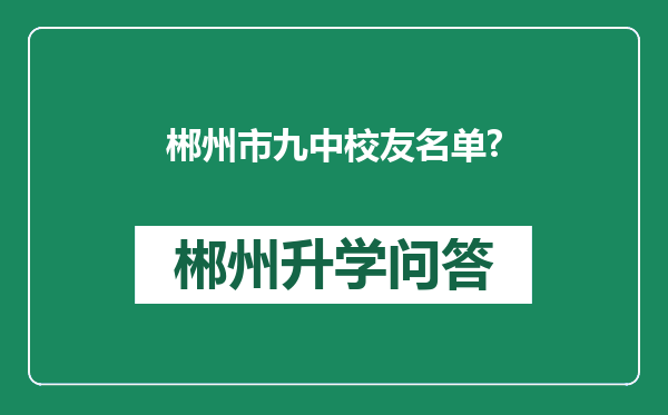 郴州市九中校友名单?
