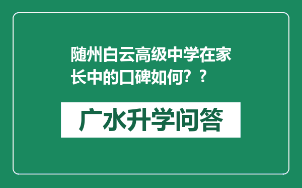 随州白云高级中学在家长中的口碑如何？?