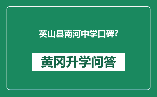 英山县南河中学口碑?