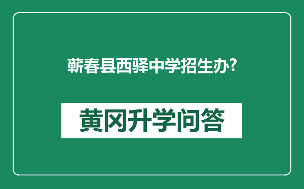 蕲春县西驿中学招生办?