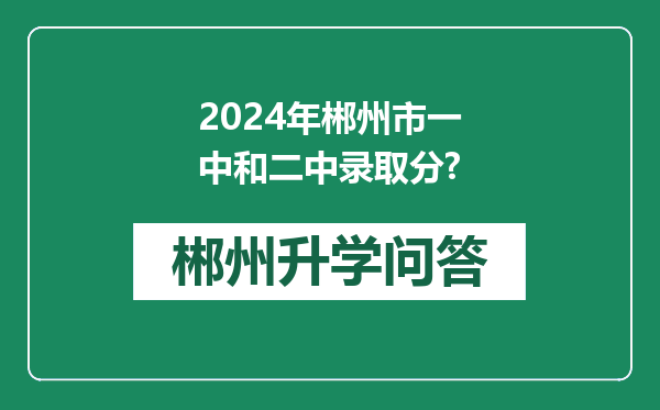 2024年郴州市一中和二中录取分?