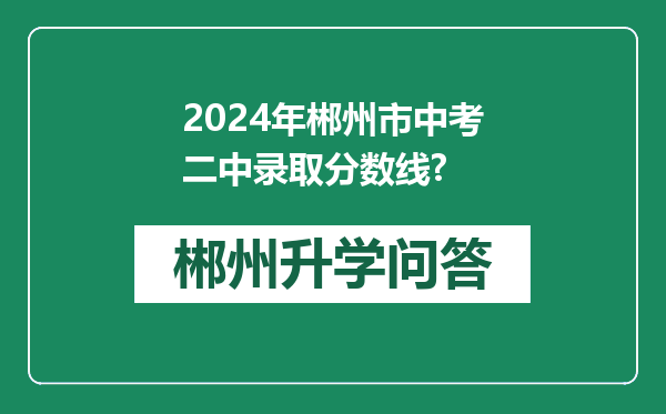 2024年郴州市中考二中录取分数线?