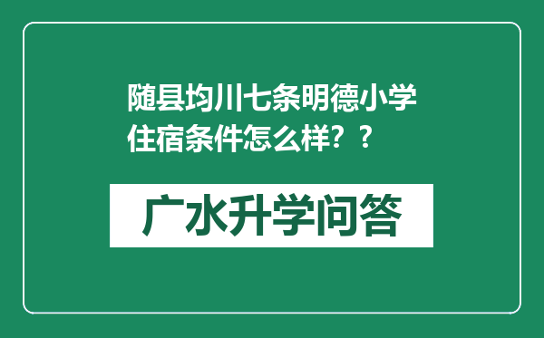 随县均川七条明德小学住宿条件怎么样？?