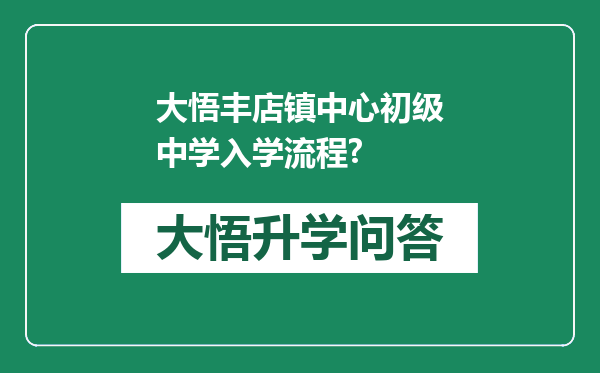 大悟丰店镇中心初级中学入学流程?
