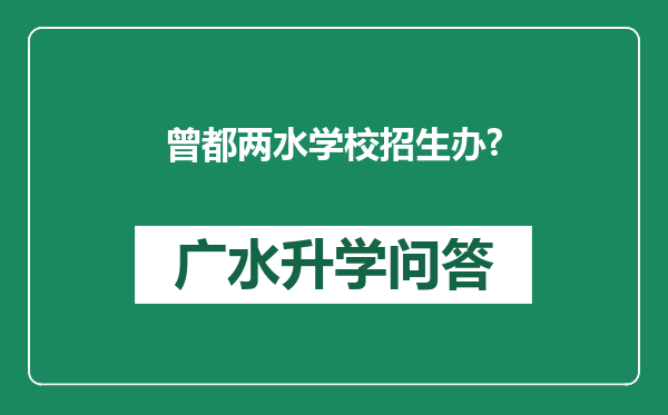 曾都两水学校招生办?