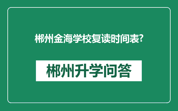 郴州金海学校复读时间表?