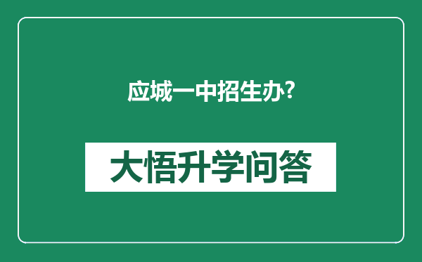 应城一中招生办?