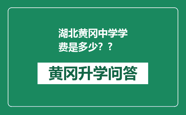 湖北黄冈中学学费是多少？?