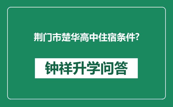 荆门市楚华高中住宿条件?