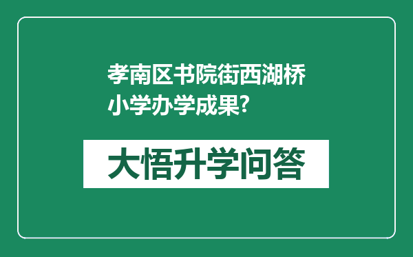 孝南区书院街西湖桥小学办学成果?