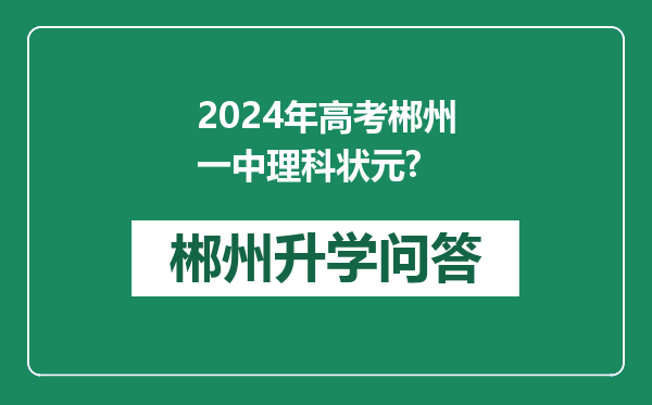 2024年高考郴州一中理科状元?