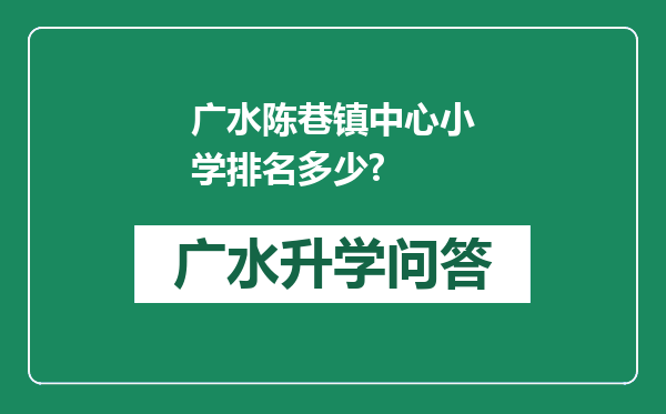 广水陈巷镇中心小学排名多少?