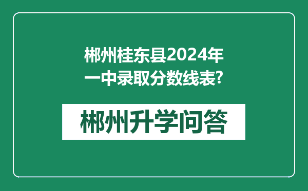 郴州桂东县2024年一中录取分数线表?