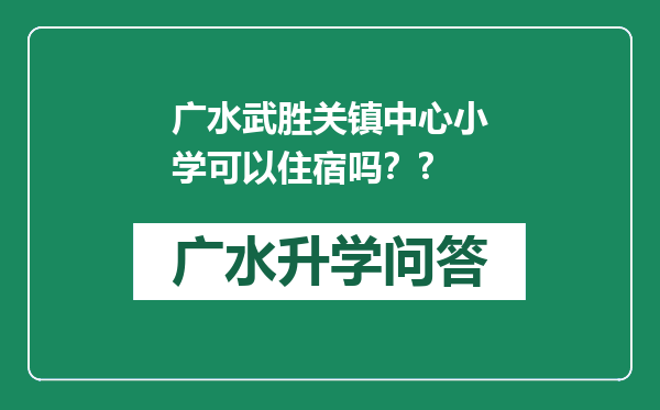 广水武胜关镇中心小学可以住宿吗？?