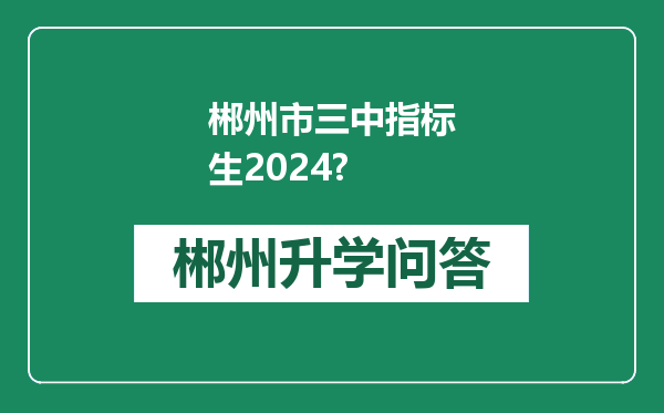 郴州市三中指标生2024?