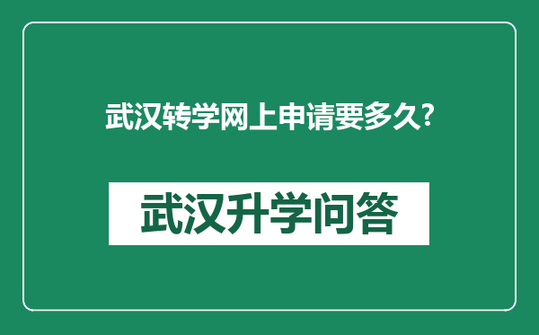 武汉转学网上申请要多久?