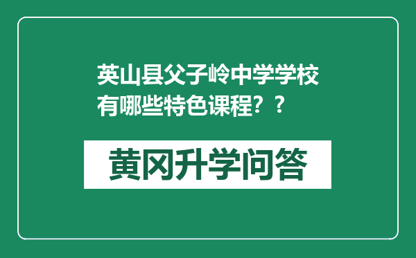 英山县父子岭中学学校有哪些特色课程？?