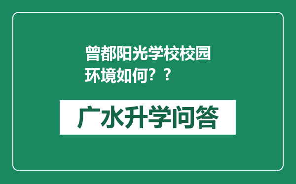 曾都阳光学校校园环境如何？?