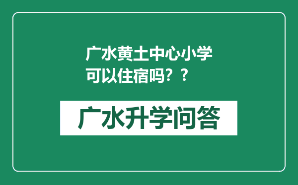 广水黄土中心小学可以住宿吗？?