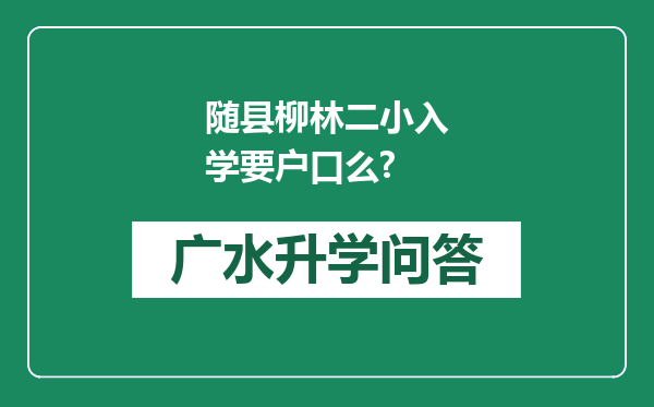 随县柳林二小入学要户口么?