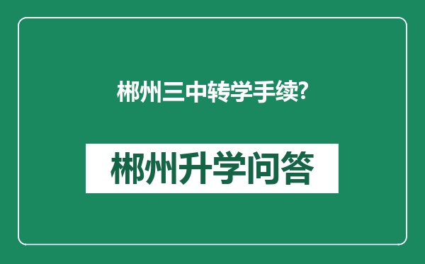 郴州三中转学手续?