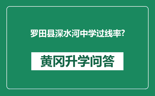 罗田县深水河中学过线率?