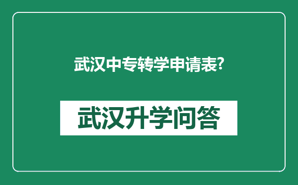 武汉中专转学申请表?