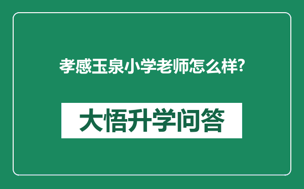 孝感玉泉小学老师怎么样?