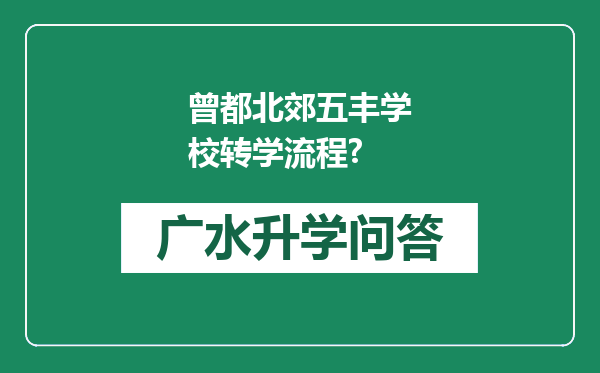 曾都北郊五丰学校转学流程?