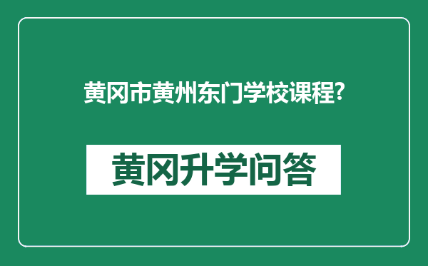 黄冈市黄州东门学校课程?
