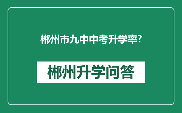 郴州市九中中考升学率?