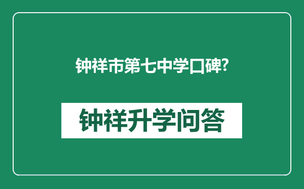 钟祥市第七中学口碑?