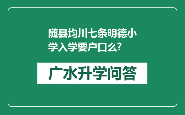 随县均川七条明德小学入学要户口么?