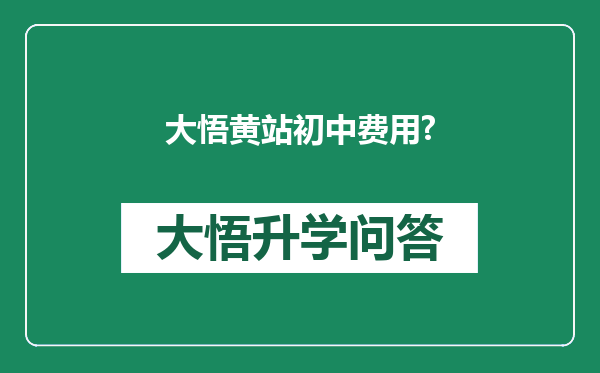 大悟黄站初中费用?