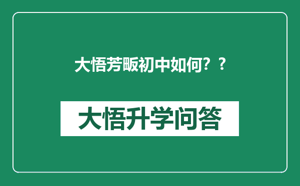 大悟芳畈初中如何？?
