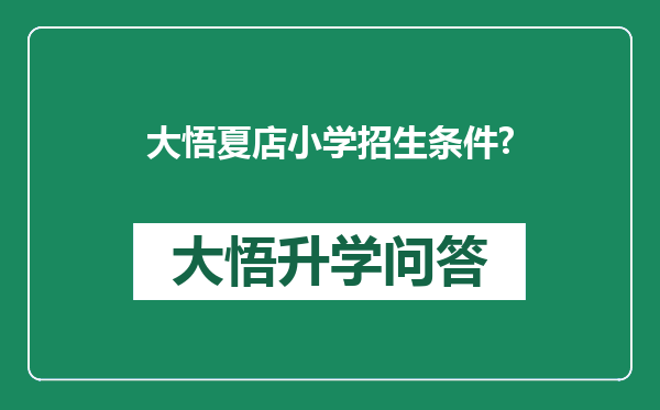 大悟夏店小学招生条件?