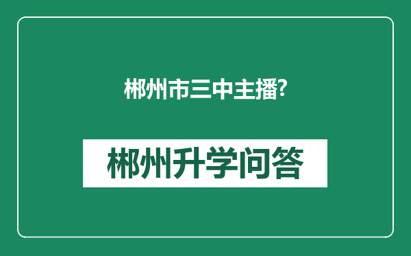 郴州市三中主播?