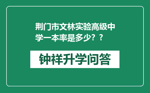 荆门市文林实验高级中学一本率是多少？?