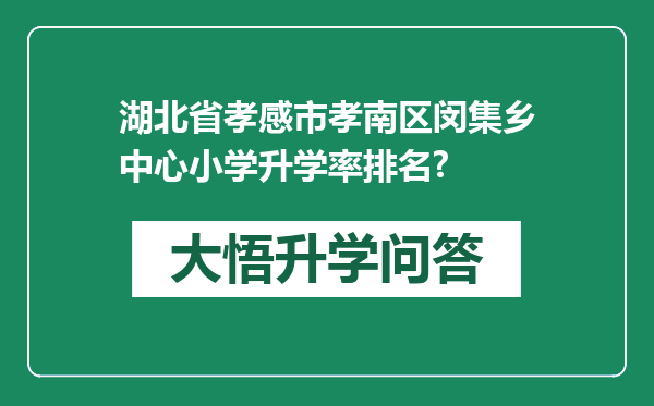 湖北省孝感市孝南区闵集乡中心小学升学率排名?