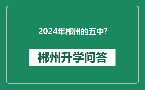 2024年郴州的五中?