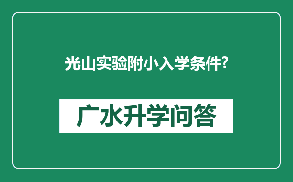 光山实验附小入学条件?