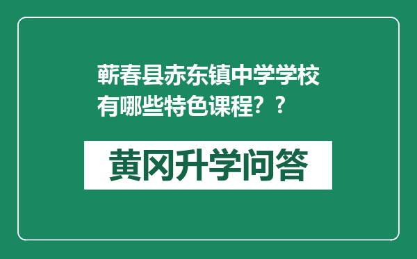蕲春县赤东镇中学学校有哪些特色课程？?