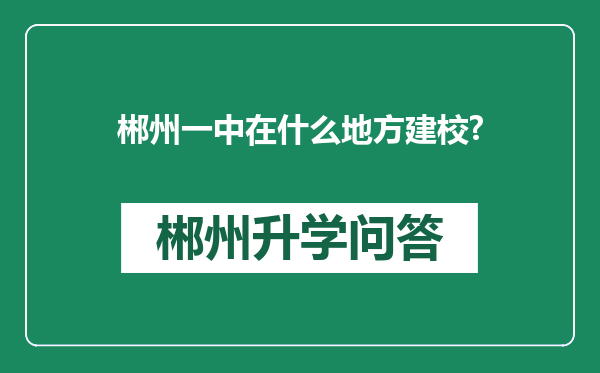 郴州一中在什么地方建校?