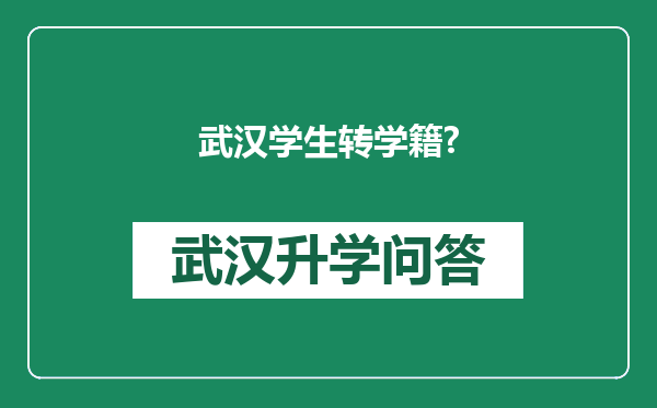 武汉学生转学籍?