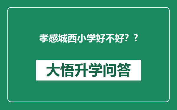 孝感城西小学好不好？?