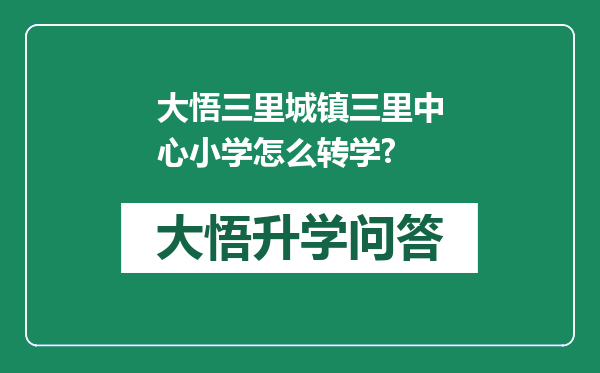 大悟三里城镇三里中心小学怎么转学?