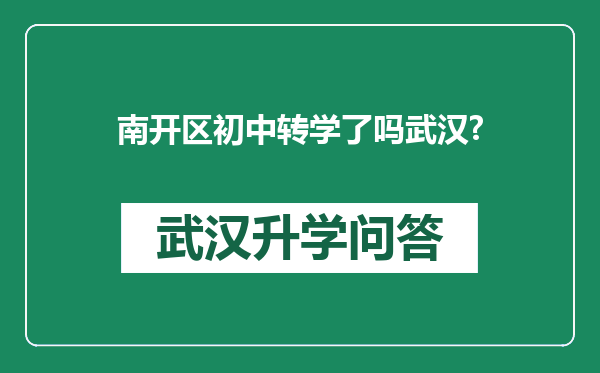南开区初中转学了吗武汉?