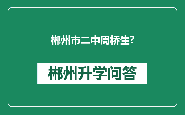 郴州市二中周桥生?